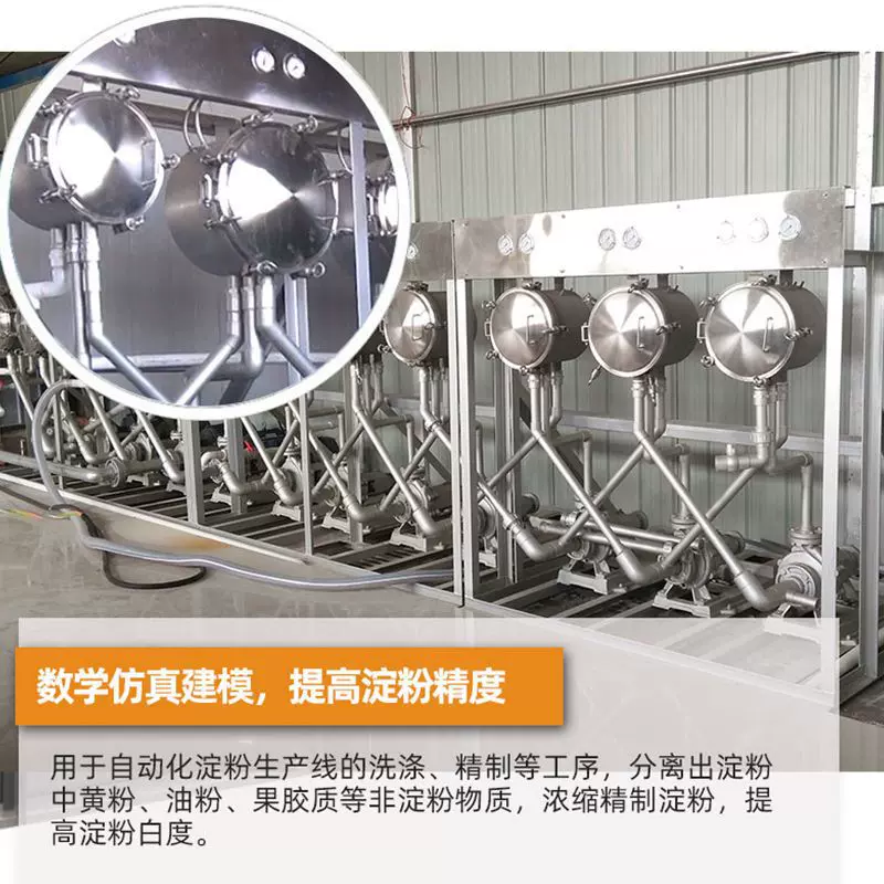 固德威淀粉精制洗涤设备 红薯淀粉浓缩精制系统 淀粉旋流器组