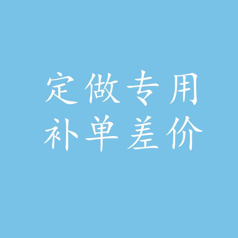 芯泉电子 补差价用的订单 一元链接 补多少拍多少
