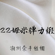22姆米mm弹力缎140门幅重磅真丝桑蚕丝连衣裙衬衫居家服面料