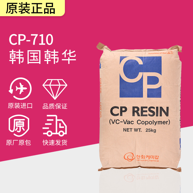 直销韩国韩华CP-710PVC糊高分子共聚物PVC糊PVC粉 原装进口