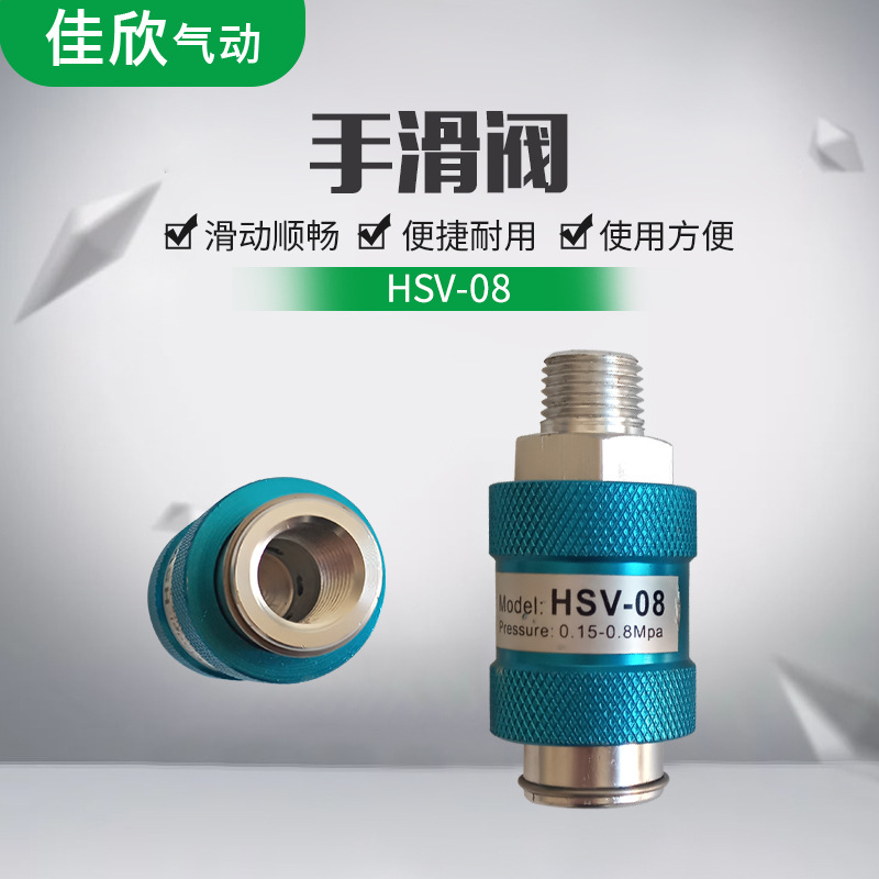 HSV-08气动手滑阀 机械阀滑动阀气动开关气动元件过滤器手动开关