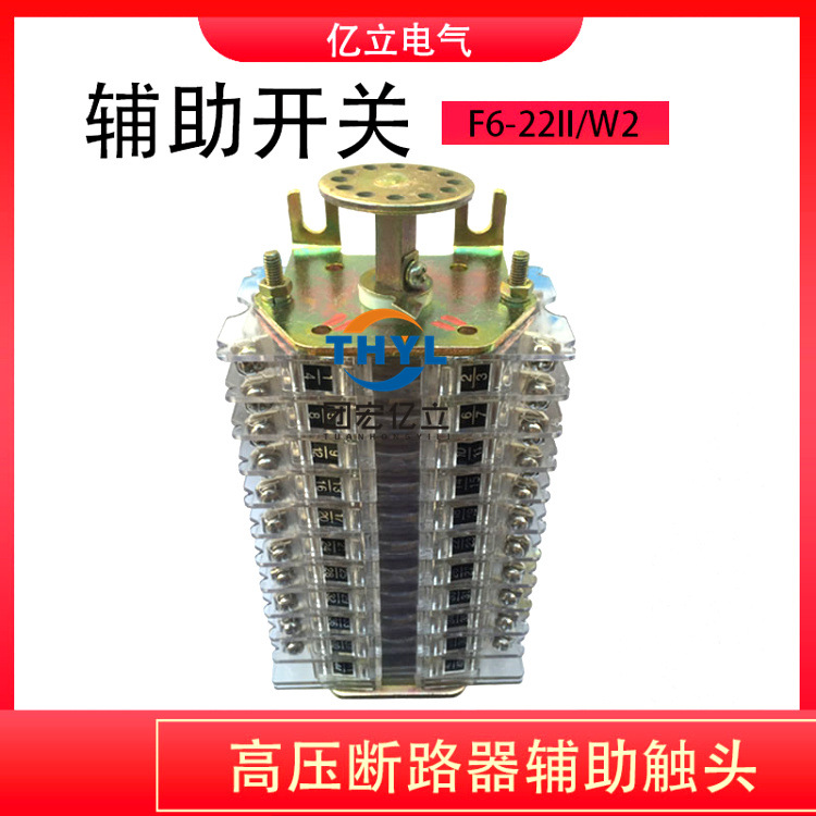 F6辅助开关F6-22II/W2 F6-22III/W L 辅助触头11开11闭转换开关