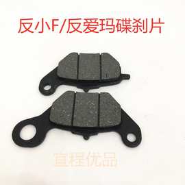 电动车碟刹块反小F反爱玛碟刹块片 电动车摩托车碟刹片电动车配件