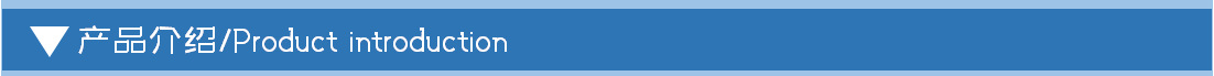 产品介绍