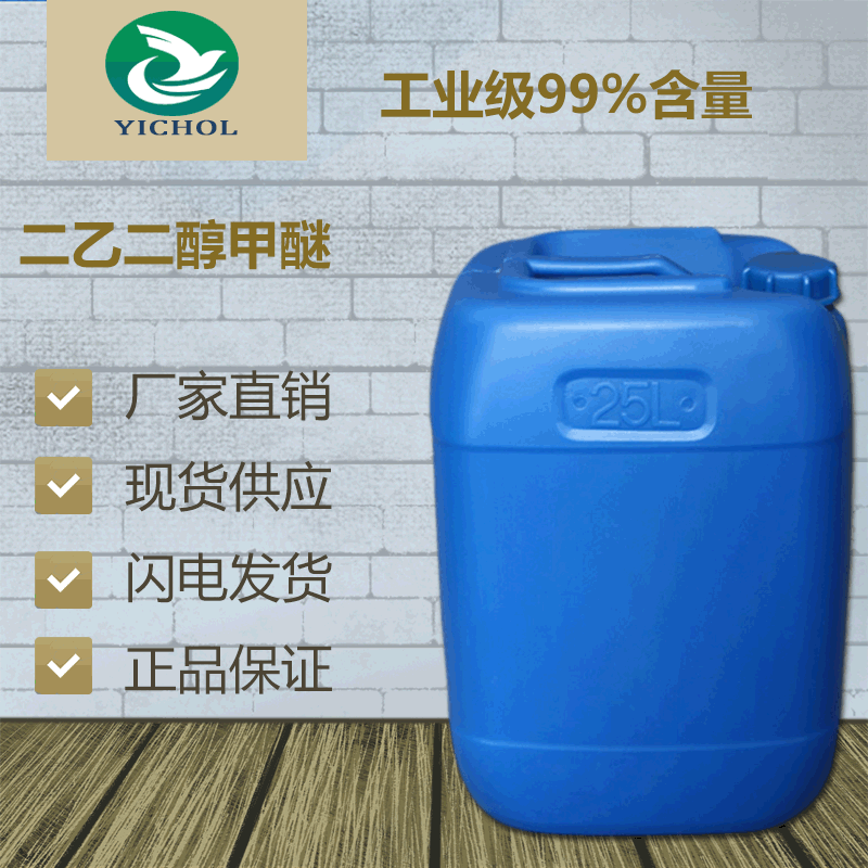 厂家直销 二乙二醇甲醚 DM 工业级99%含量 现货供应