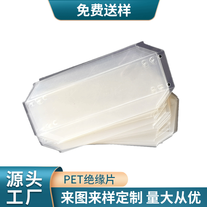 厂家批发 阻燃耐高温PET绝缘片 PET绝缘电机膜可按图按样加工成型