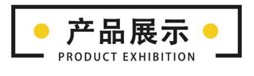 2.产品展示