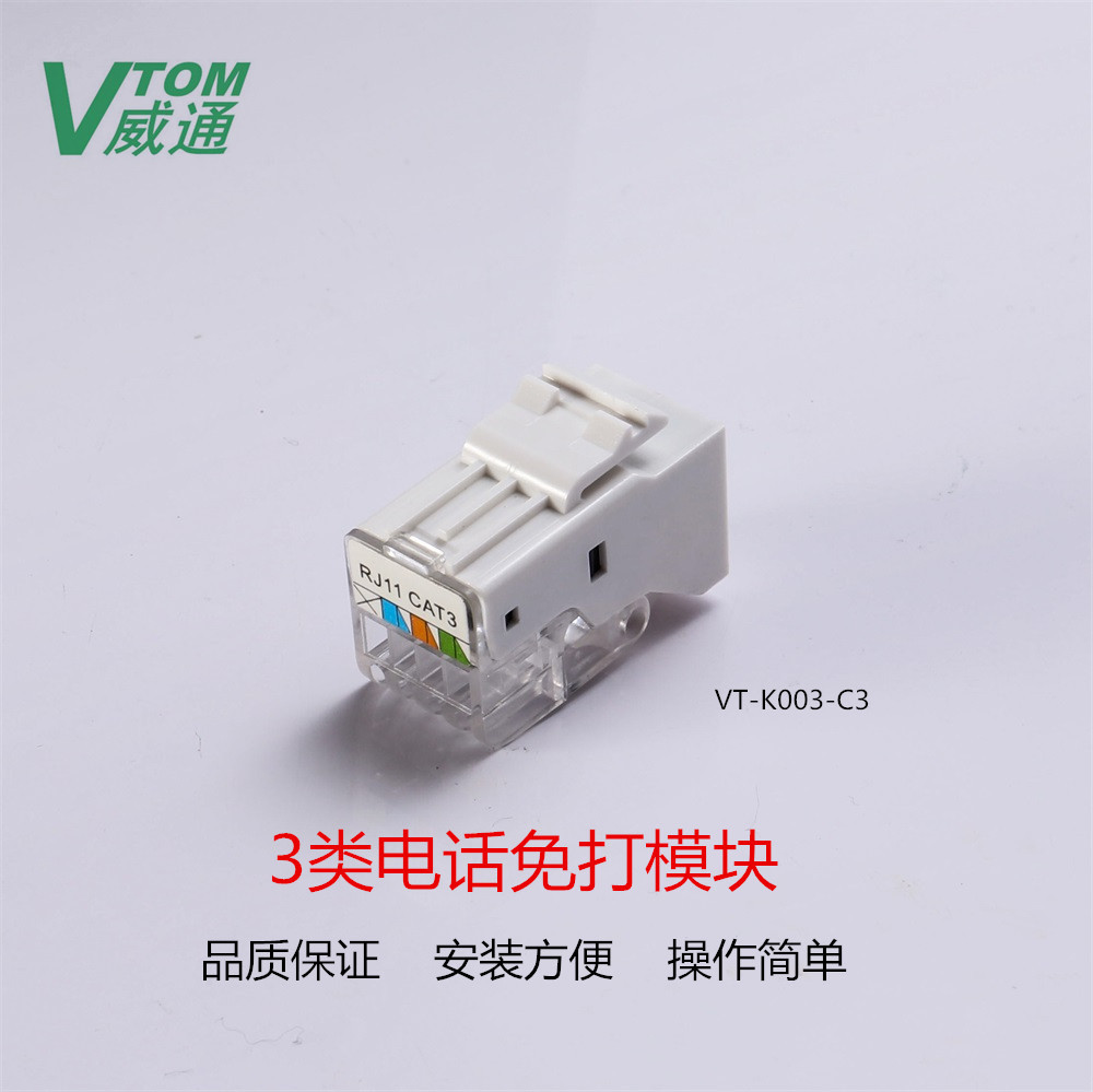 工厂直销CAT3 非屏蔽UTP 90度 免打电话模块