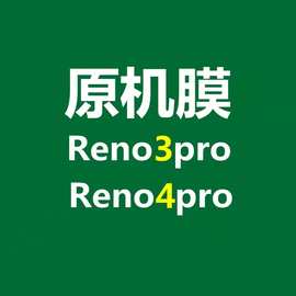 Reno 3/4pro原厂热弯软膜手机贴膜全屏覆盖PET出厂自带高清膜opp