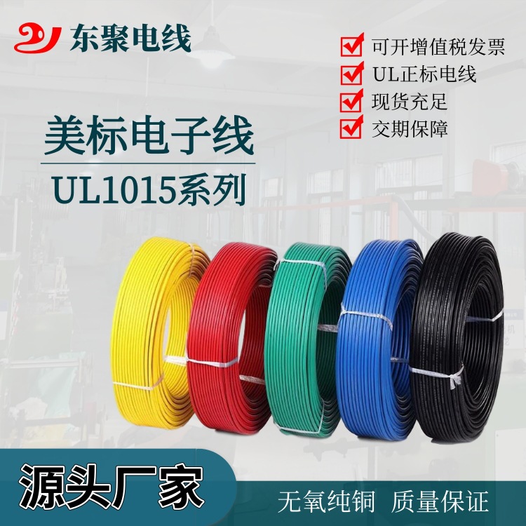 UL1015电子线20AWG镀锡铜环保耐高温设备内部连接线电机汽车线束