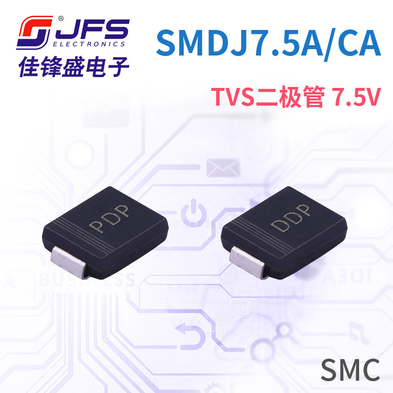 JFS TVS瞬变抑制二极管 SMDJ7.5A/CA 7.5V 丝印PDP DDP SMC 原厂
