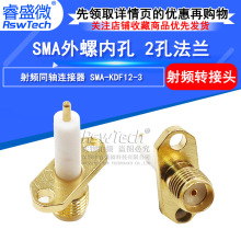 SMA-KFD12-3法兰外螺内孔天线座 绝缘体12mm 铜体3mm 射频连接座