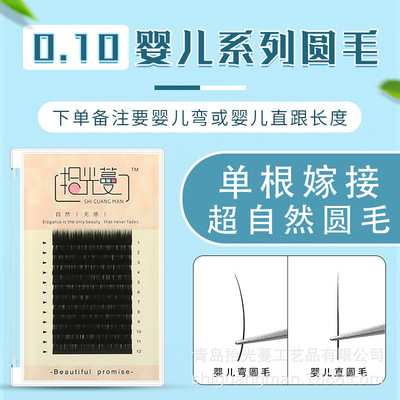 嫁接圆毛婴儿弯翘度圆毛婴儿弯单根种植假睫毛浓密10°婴儿翘度