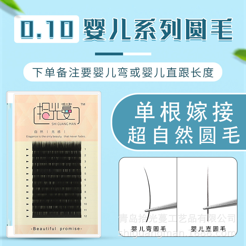 嫁接圆毛婴儿弯翘度圆毛婴儿弯单根种植假睫毛浓密10°婴儿翘度