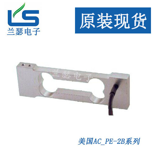 【一级经销】PE-2B/C-0.6kg称重传感器美国AC