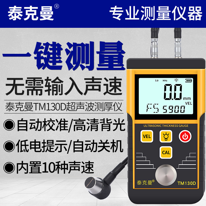 泰克曼超声波测厚仪TM130高精度钢铁板铜板玻璃PVC管材厚度测量
