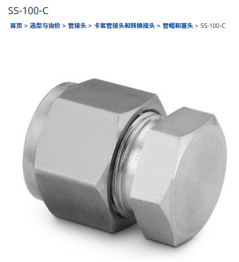 世伟洛克SS-100-C不锈钢帽, 1英寸外径