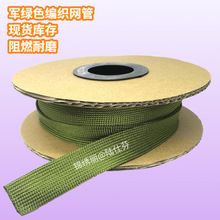 军绿色环保阻燃涤纶锦纶棉线编织网管伸缩耐高温避震网电线保护套