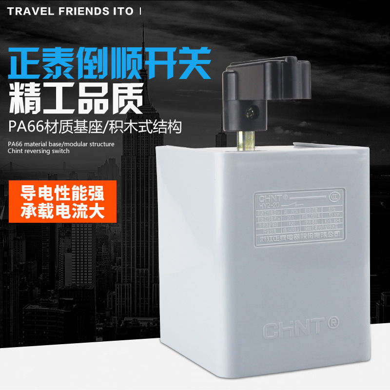 正泰CHNT倒顺开关380VHY2-20 倒顺开关220v正反倒顺开关手柄