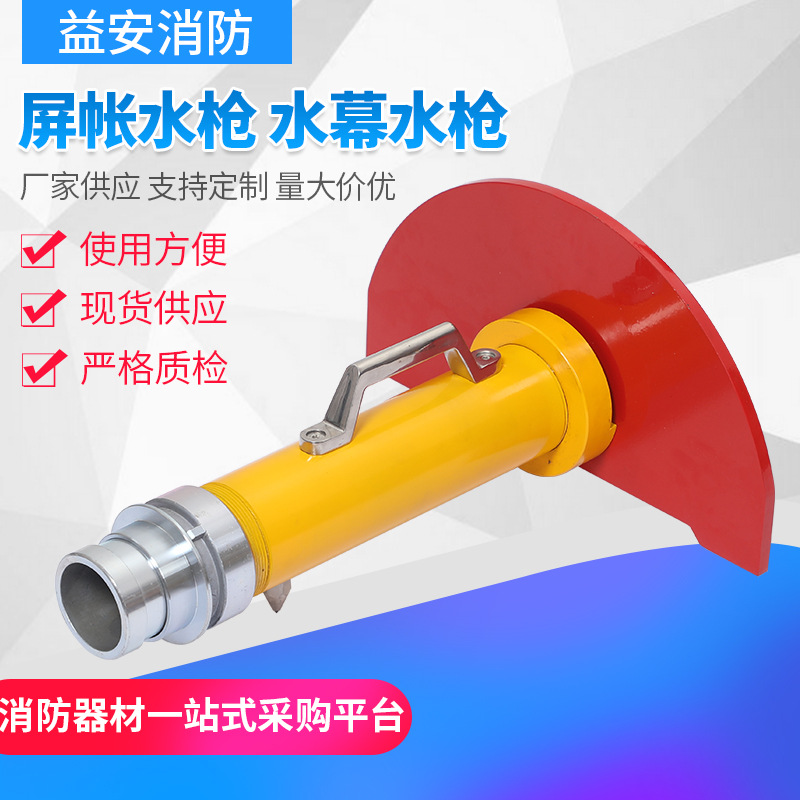 供应消防屏障水枪  消防水幕枪射程远 压力大