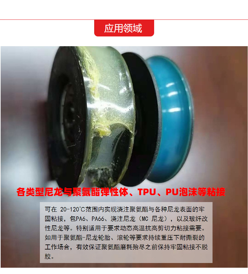 尼龙接着剂-浇注注塑聚氨酯弹性体粘接剂应用领域