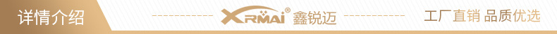 详情介绍鑫锐迈