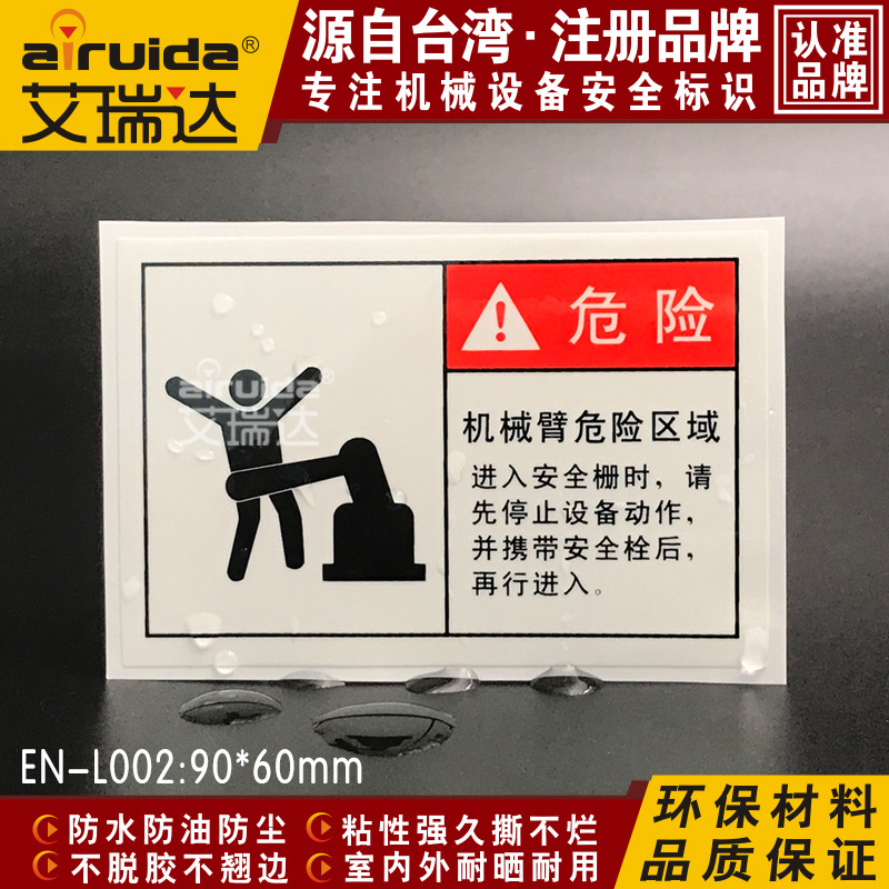 艾瑞达安全警示工业安全标签机械摆臂危险设备标识不干胶 EN-L002