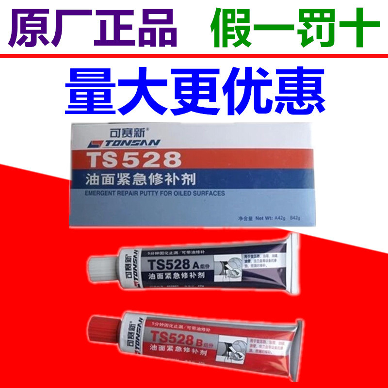 正品可赛新TS528油面紧急修补剂油箱油罐油管法兰设备快速修补胶