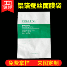 健坤 厂家直营铝箔面膜袋 定zhi三边封蚕丝面膜袋印刷