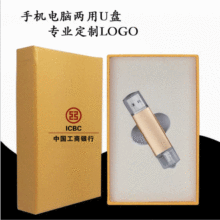 批发手机电脑两用U盘套装 16G智能安卓u盘OTG U盘可定制企业LOGO