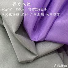 新品雪纺双皱 弹力双绉女装里布 闪光花瑶绉 汉服连衣裙里衬 内衬