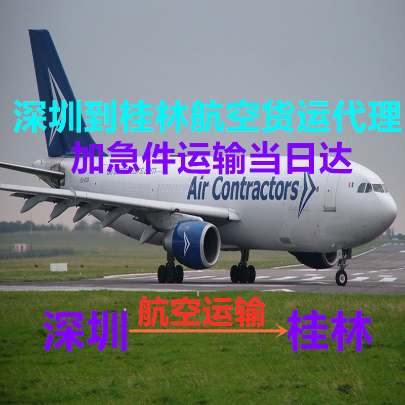 深圳到桂林空运货代公司 深圳国内航空货运 当天运输到桂林专线