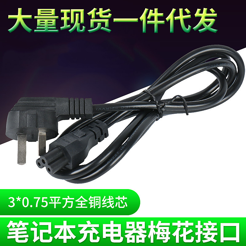 国标三插弯头电源线0.75平方1.2米 国标品字尾电源线带梅花尾
