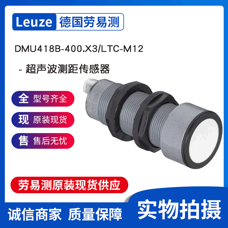 Leuze劳易测 DMU418B-400.X3/LTC-M12 - 超声波测距传感器