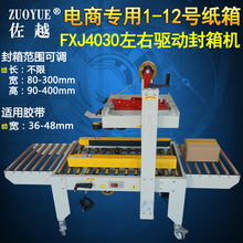 左右驱动封箱机 邮政小纸箱封底机 全自动快递纸箱胶带打包封口机