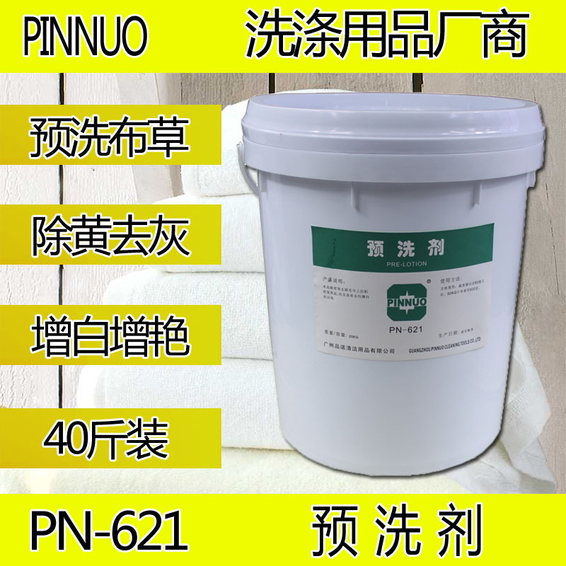 预洗剂 PINNUO酒店洗衣房除锈洗衣厂增白去污渍洗衣店清洁洗涤剂