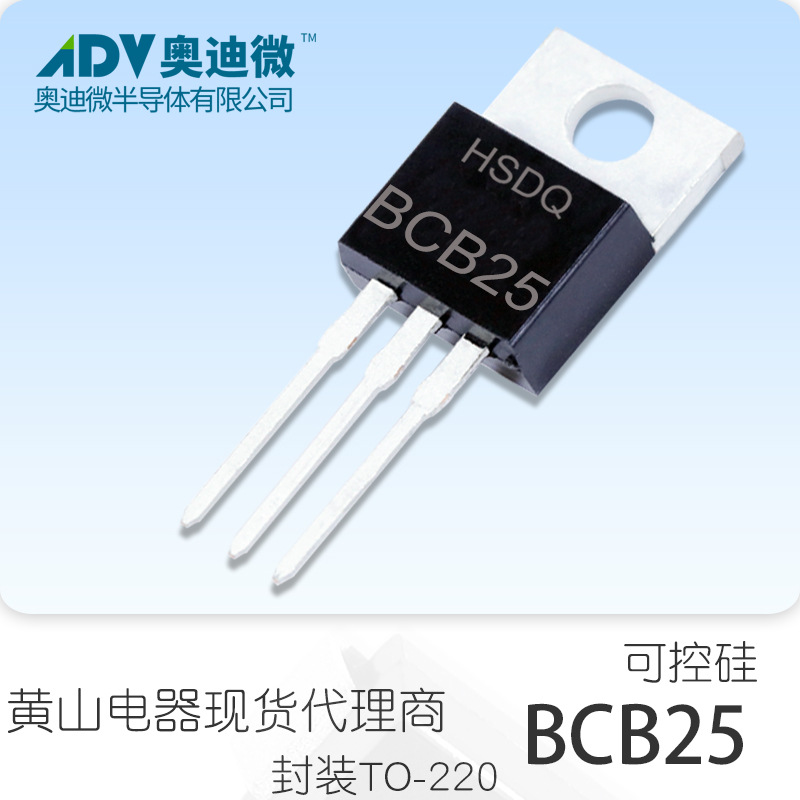 黄山电器BCB25-600 插件TO-220 25A 600V 单向可控硅 HSDQ原厂