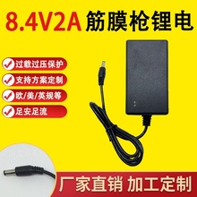 8.4v1a/2a/3a筋膜枪电源适配器 锂电池唱戏机扩音器18650聚合物组