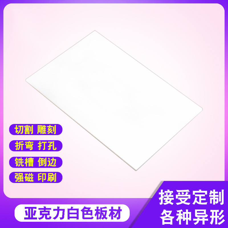 透明亚克力板乳白色磨砂有机玻璃板透明厚板加工彩色广告板材