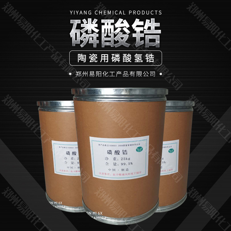 磷酸锆  磷酸氢锆 陶瓷用磷酸氢锆 厂价销售 欢迎咨询