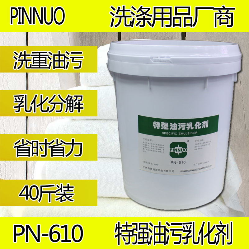 油污乳化剂品诺厨衣去污强酒店毛巾台布除油洗衣房桌布洗涤剂浓缩
