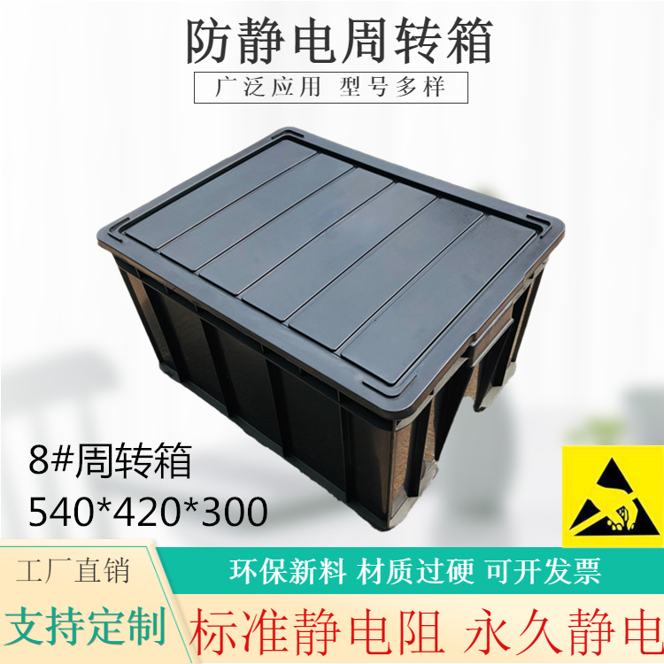 8号防静电周转箱带盖胶框ESD电子收纳箱540*420*300防静电周转框