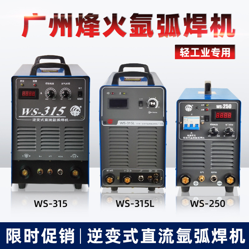 广州烽火WS250/315S400L逆变式直流氩弧焊轻工业水冷焊氩弧机包邮