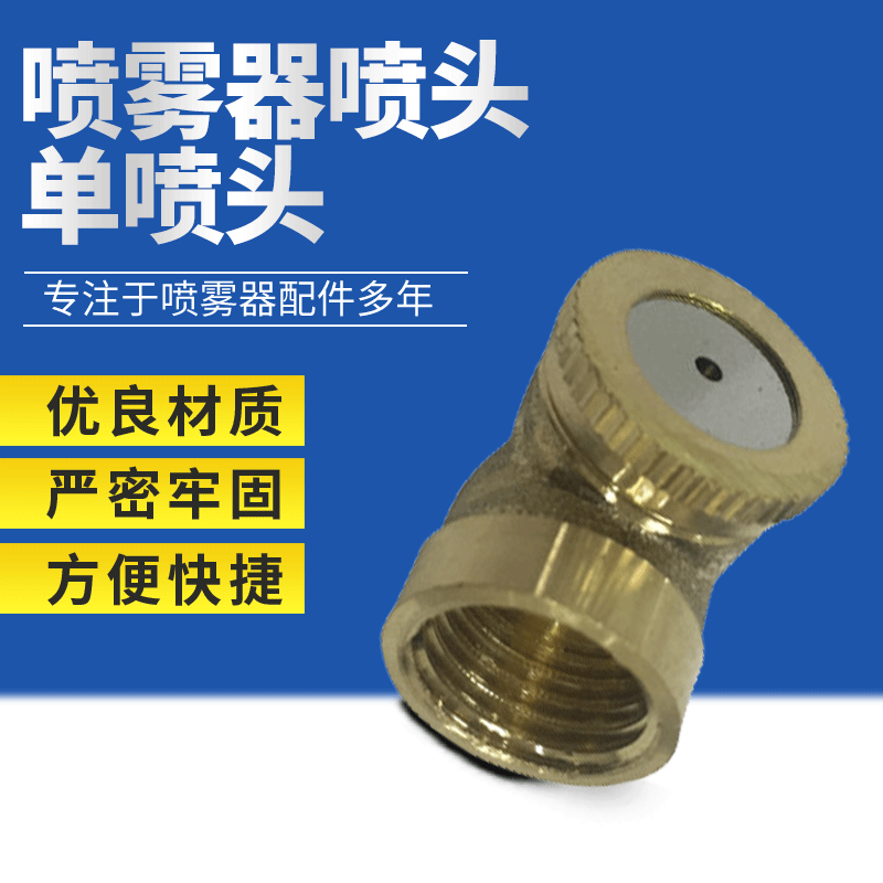 厂家批发喷雾器喷头单喷头草坪喷灌雾化喷头打药工具配件