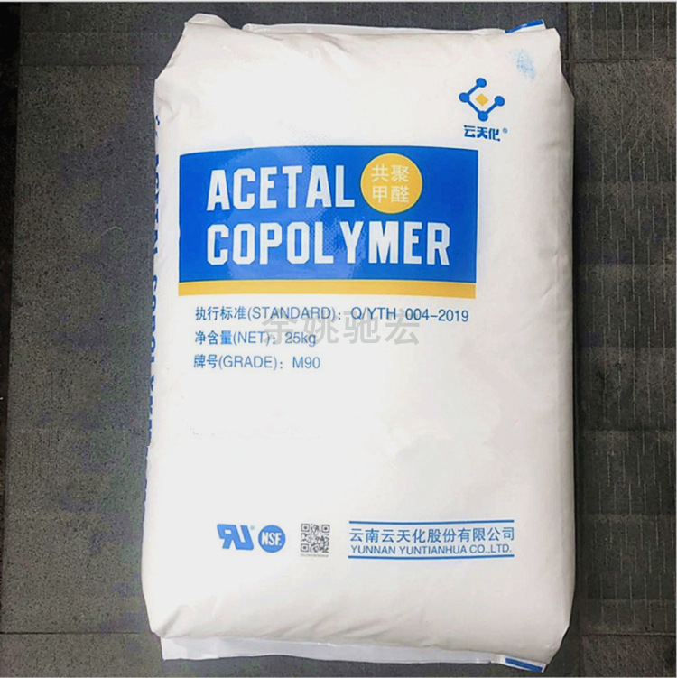 POM 云天化 M90 耐磨 聚甲醛 注塑级 拉链齿轮用 护理用品