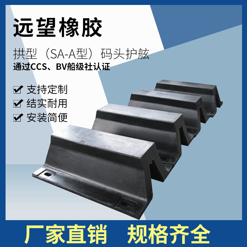 拱型（SA-A型）橡胶护舷橡胶防护舷防撞条墙面缓冲垫