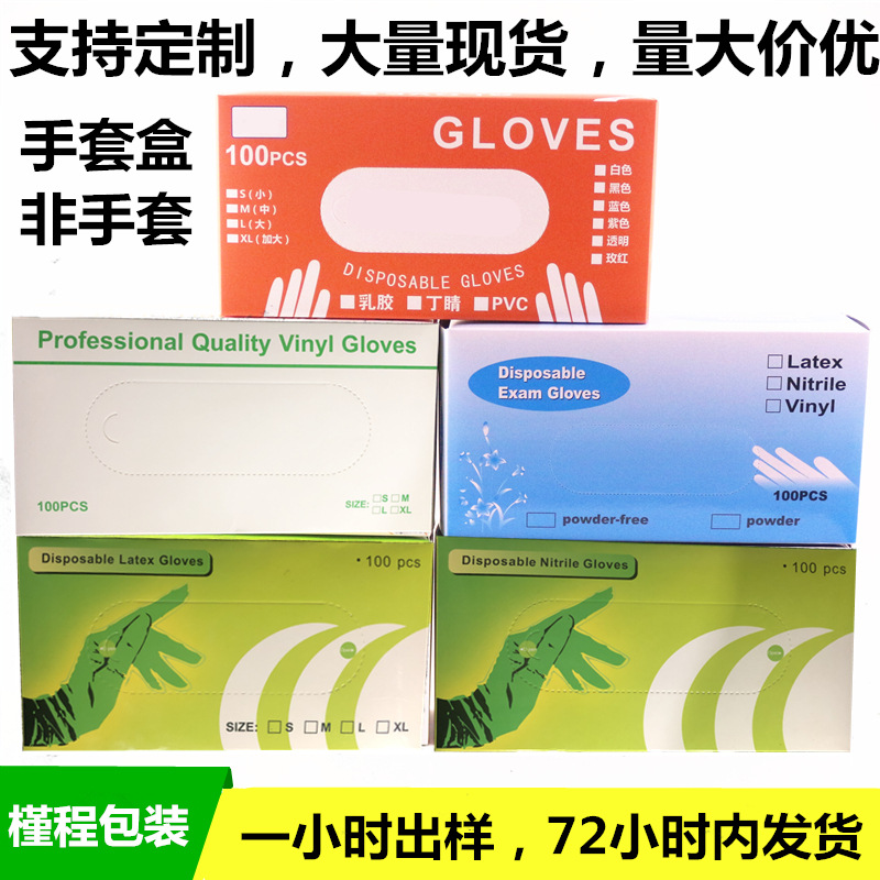 定制一次性乳胶丁腈pvc手套包装盒子中英文防护用品口罩包装纸盒