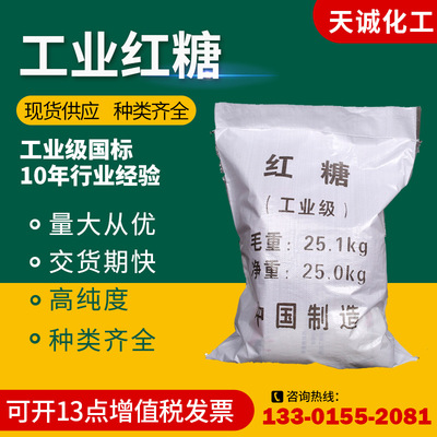 【工業紅糖】供應汙水處理紅糖 99%高含量水産養殖紅糖批發