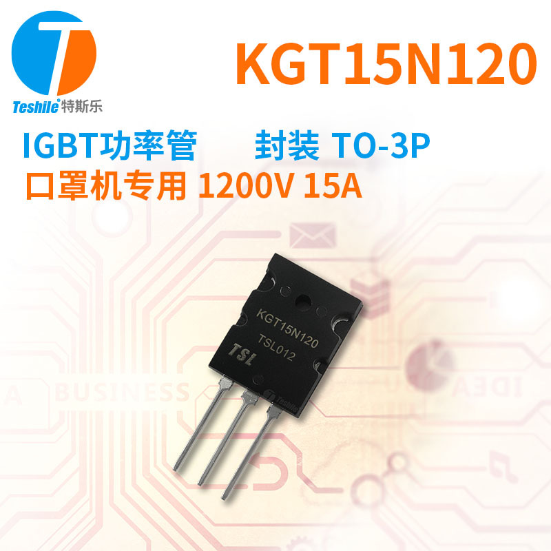 Teshile IGBT功率管 KGT15N120 原厂现货 1200V 15A TO-3P 原厂