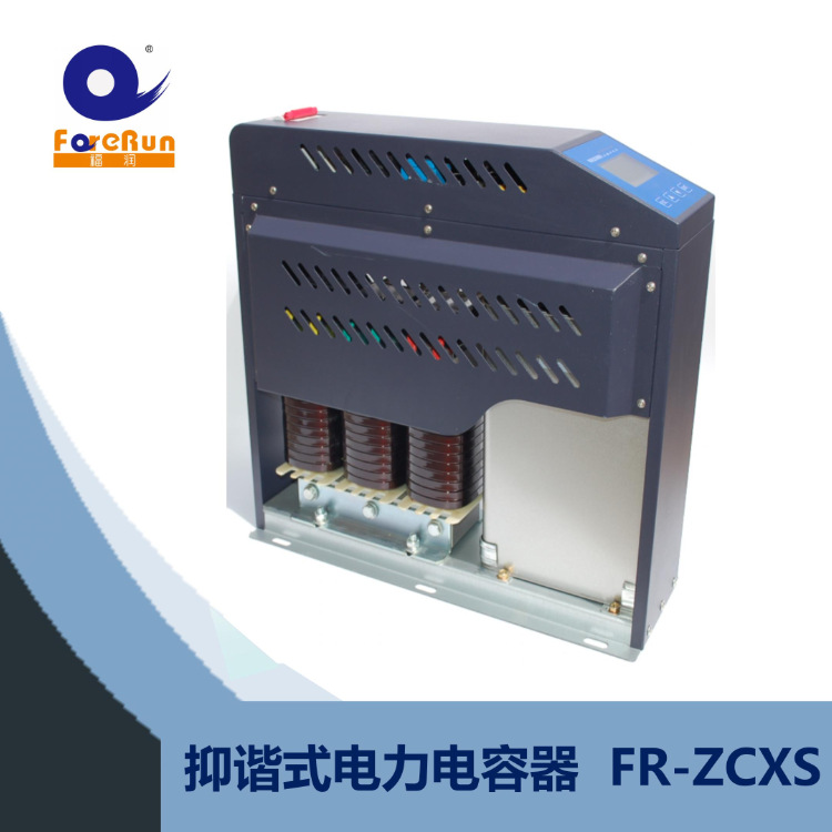 FR-ZCXF280-10-7 分相补偿280V智能集成抗谐波电力电容器智能网络